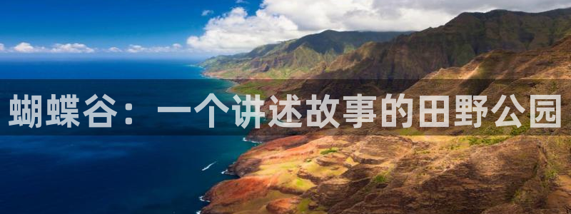 新航娱乐注册：蝴蝶谷：一个讲述故事的田野公园