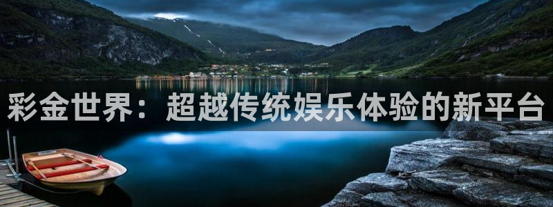 新航娱乐官网登录入口：彩金世界：超越传统娱乐体验的新平台