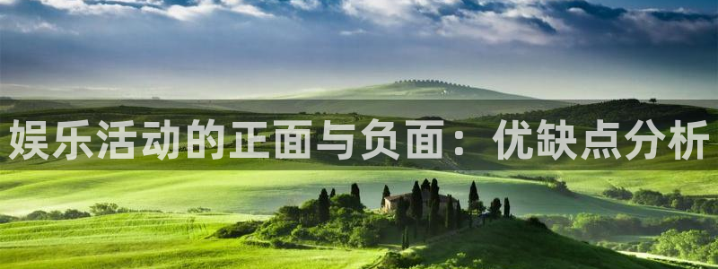 新航娱乐登录地址：娱乐活动的正面与负面：优缺点分析