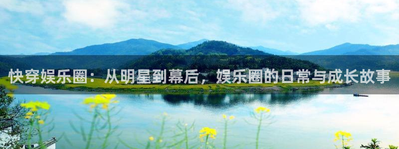 新航娱乐登录地址：快穿娱乐圈：从明星到幕后，娱乐圈的日常与成长故事