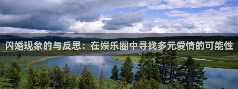 新航娱乐官网：闪婚现象的与反思：在娱乐圈中寻找多元爱情的可能性